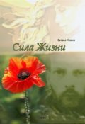 Обложка книги "Сила жизни"