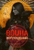 Обложка книги "Война Воплощений"