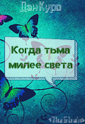 Обложка книги "Когда тьма милее света"