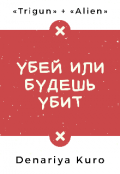 Обложка книги "Убей или будешь убит"