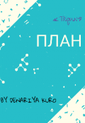 Обложка книги "План"