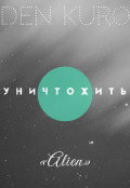 Обложка книги "Уничтожить"