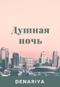 Обложка книги "Душная ночь"