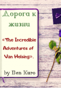 Обложка книги "Дорога к жизни"