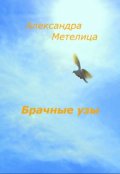 Обложка книги "Брачные узы"