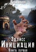 Обложка книги "Эдлисс. Инициация"