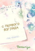 Обложка книги "С первого взгляда"