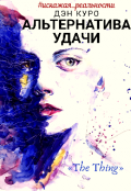 Обложка книги "Альтернатива удачи"