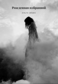 Обложка книги "Рожденная избранной"