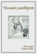 Обложка книги "Человек-наоборот"