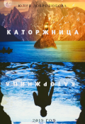 Обложка книги "Каторжница"