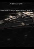 Обложка книги "Пара часов из жизни Галактического Патруля"