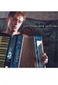 Обложка книги "Бестолковая любовь"
