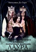 Обложка книги "Хроники порочных королев. Лаура."