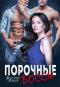 Обложка книги "Порочные боссы"