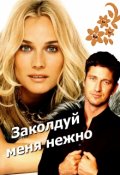 Обложка книги "Заколдуй меня нежно"