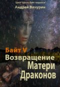 Обложка книги "Байт 5. Возвращение Матери Драконов."