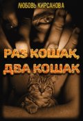 Обложка книги "Раз кошак, два кошак"