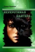 Обложка книги "неукротимая пантера"