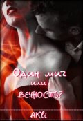 Обложка книги "Один миг или вечность?"