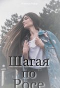 Обложка книги "Шагая по росе"