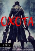 Обложка книги "Охота"