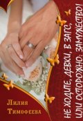 Обложка книги "Не ходите, девки, в загс, или Осторожно: замужество!"