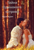 Обложка книги "Тайна Одинокого острова"