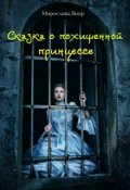 Обложка книги "Сказка о похищенной принцессе"