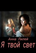 Обложка книги "Я твой свет"