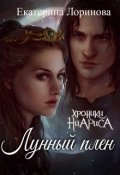 Обложка книги "Лунный плен"