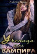 Обложка книги "Ученица для вампира"