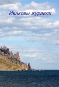 Обложка книги "Ивиковы журавли"