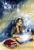 Обложка книги "Факультет бытовой магии. Второй семестр"