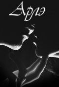 Обложка книги "Арлэ"