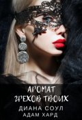 Обложка книги "Аромат грехов твоих. Альтернативная концовка"