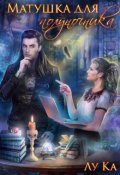 Обложка книги "Матушка для полуночника"