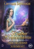 Обложка книги "Выбор    Хранительницы. Последний элемент."