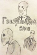 Обложка книги "Говорящий сон"