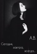 Обложка книги "Сегодня, завтра, всегда&hellip;"