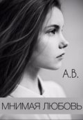 Обложка книги "Мнимая любовь"