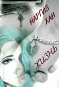 Обложка книги "Жизнь"