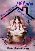 Обложка книги "Чердак Внутренних Личностей"