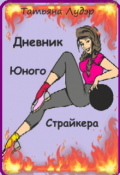 Обложка книги "Дневник юного страйкера"