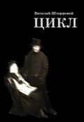 Обложка книги "Цикл. Книга 1"