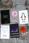 Обложка книги "Открытки любимой"