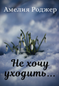 Обложка книги "Не хочу уходить..."