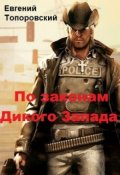 Обложка книги "По законам Дикого Запада"