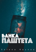 Обложка книги "Банка Паштета"
