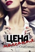 Обложка книги "Цена молчания"